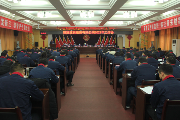 公司召開2021年工作會(huì)、二屆三次職代會(huì)、2020年度總結(jié)表...
