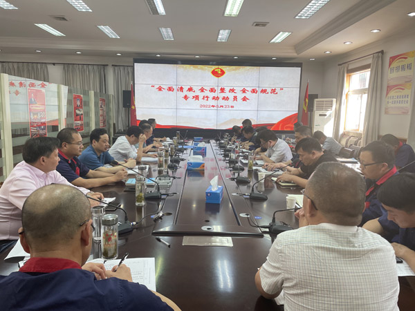 公司召開“全面清底、全面整改、全面規(guī)范”專項行動動員會