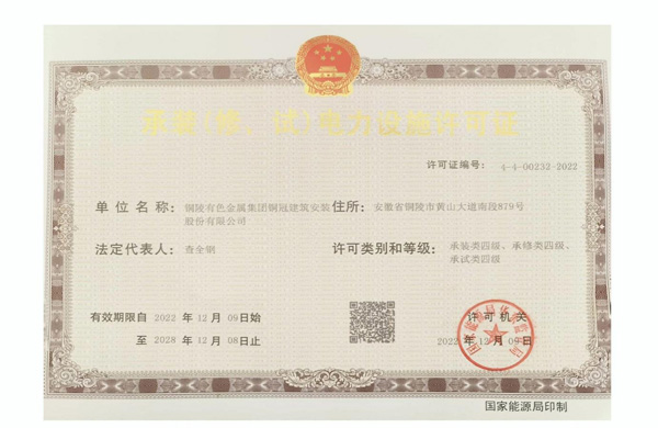 公司取得承裝（修、試）電力設(shè)施許可證