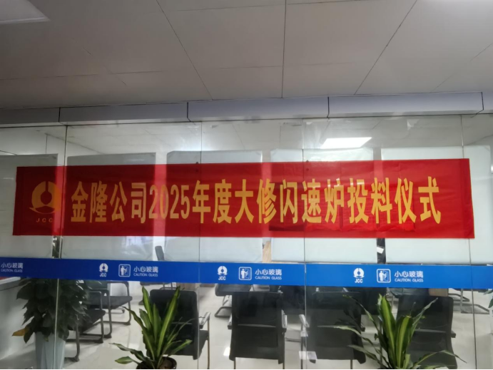 攻堅克難搶工期 精準(zhǔn)施策保節(jié)點--公司高效完成金隆銅業(yè)公司2025年大修任務(wù) 攻堅克難搶工期 精準(zhǔn)施策保節(jié)點--公司高效完成金隆銅業(yè)公司2025年大修任務(wù)